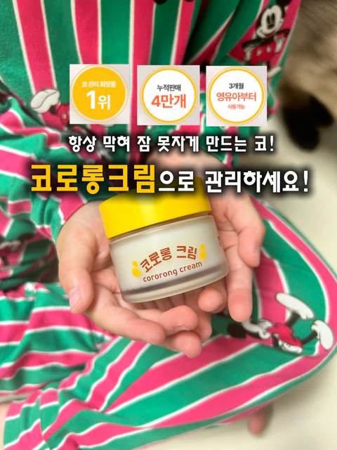 놓치기 쉬운 코 막힘, 주변 보습관리 코로롱크림으로 한 번에!