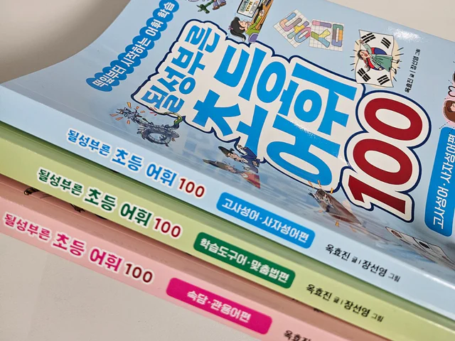 글은 읽는데, 뜻을 모른다면? [될성부른 초등어휘 100]