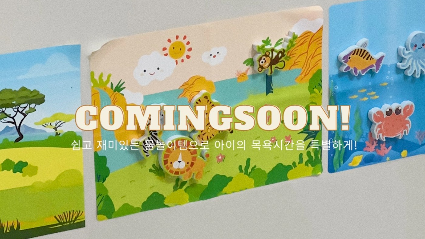 목욕이 즐거워지는 목욕장난감